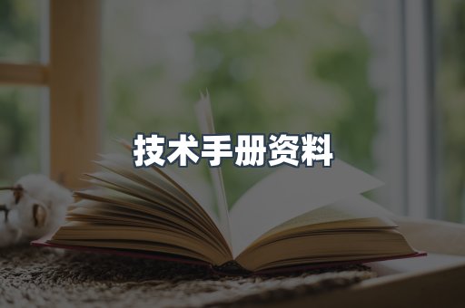 技术手册资料