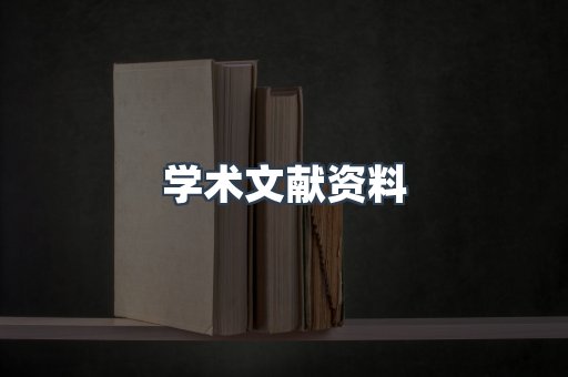 学术文献资料
