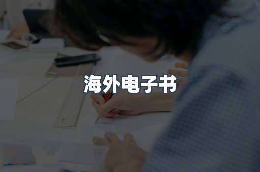 海外电子书
